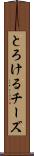 とろけるチーズ Scroll