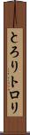 とろり Scroll