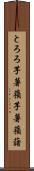 とろろ芋 Scroll