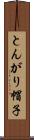 とんがり帽子 Scroll