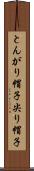 とんがり帽子 Scroll
