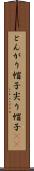 とんがり帽子 Scroll