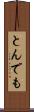 とんでも Scroll