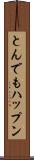 とんでもハップン Scroll