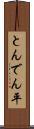 とんでん平 Scroll