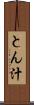 とん汁 Scroll