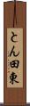 とん田東 Scroll
