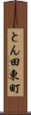 とん田東町 Scroll