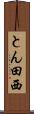 とん田西 Scroll