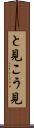 と見こう見 Scroll