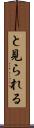 と見られる Scroll