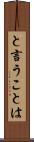 と言うことは Scroll