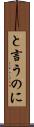 と言うのに Scroll