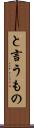 と言うもの Scroll