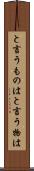 と言うものは Scroll