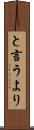 と言うより Scroll