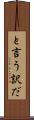 と言う訳だ Scroll