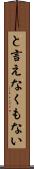 と言えなくもない Scroll