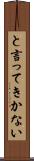 と言ってきかない Scroll