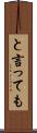 と言っても Scroll