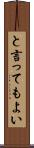 と言ってもよい Scroll