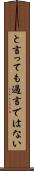 と言っても過言ではない Scroll