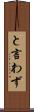 と言わず Scroll