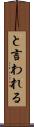 と言われる Scroll
