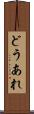 どうあれ Scroll