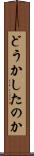 どうかしたのか Scroll