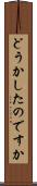 どうかしたのですか Scroll