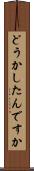 どうかしたんですか Scroll