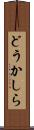 どうかしら Scroll