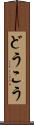 どうこう Scroll