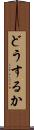 どうするか Scroll