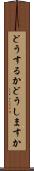 どうするか Scroll