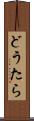 どうたら Scroll