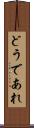 どうであれ Scroll