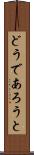 どうであろうと Scroll