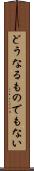 どうなるものでもない Scroll