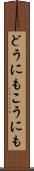 どうにもこうにも Scroll
