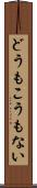 どうもこうもない Scroll