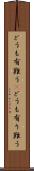 どうも有難う(P) Scroll