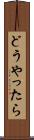 どうやったら Scroll