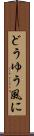 どうゆう風に Scroll