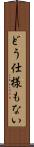 どう仕様もない Scroll