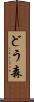 どう森 Scroll