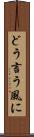 どう言う風に Scroll