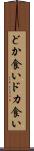 どか食い Scroll