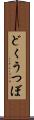 どくうつぼ Scroll